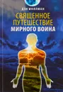 Священное путешествие мирного воина - Дэн Миллман