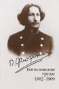 Богословские труды. 1902-1909 - Павел Флоренский