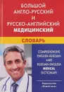 Большой англо-русский и русско-английский медицинский словарь / Great English-Russian and Russian-English Medical Dictionary - И. Ю. Марковина