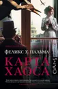 Карта хаоса - Пальма Феликс Х.