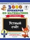 3000 примеров по математике. 3 класс. Устный счет. Счет в пределах 100 - О. В. Узорова, Е. А. Нефедова