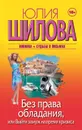 Без права обладания, или Выйду замуж на время кризиса - Юлия Шилова