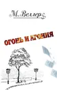 Огонь и агония - М. Веллер