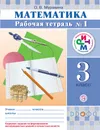 Математика. 3 класс. Рабочая тетрадь №1 - О. В. Муравина