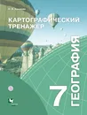 География. 7 класс. Картографический тренажер - О. В. Крылова