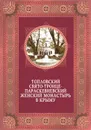 Топловский Свято-Троице-Параскевиевский женский монастырь в Крыму - Ясельская Людмила