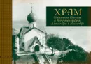 Храм Святителя Николая и Мученицы царицы Александры в Массандре - Ясельская Людмила, Замтарадзе Рина, сост.