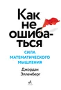 Как не ошибаться. Сила математического мышления - Элленберг Джордан