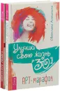 Тайны Берегини. Улучши свою жизнь (комплект из 2 книг) - Алиса Чайковская, Светлана Алешкина