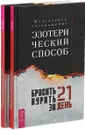 Бросить курить за 21 день (комплект из 2-х книг) - Магол, Ратмир