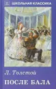 После бала - Л. Толстой