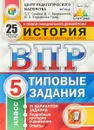 История. 5 класс. Всероссийская проверочная работа. 25 вариантов. Типовые задания - Т. С. Синёва, Д. С. Букринский, О. А. Кирьянова-Греф