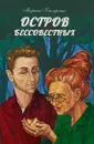 Остров бессовестных - Марина Гончаренко