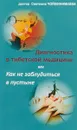 Диагностика в тибетской медицине, или Как не заблудиться в пустыне - доктор Светлана Чойжинимаева