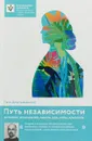 Путь независимости. Интернет, отношения, работа, еда, игры, алкоголь - Петр Дмитриевский