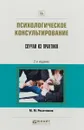 Психологическое консультирование. Случаи из практики - М. М. Решетников