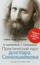 Практический курс доктора Синельникова. Как научиться любить себя - В. Синельников, С. Слободчиков