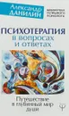 Психотерапия в вопросах и ответах. Путешествие в глубинный мир души - Александр Данилин