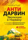 Антидарвин. Эволюция в Нирвану - Александр Редько