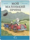 Мой маленький принц - Берни Бос