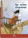 Где найти сокровище - Квентин Гребан