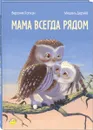 Мама всегда рядом - Вероник Каплэн