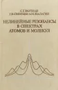 Нелинейные резонансы в спектрах атомов и молекул - Раутиан С. Смирнов Г. Шалагин А.