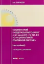 Комментарий к Федеральному Закону 