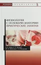 Физиология с основами анатомии. Практические занятия. Учебное пособие - В. Б. Брин, Р. И. Кокаев, Ж. К. Албегова, Т. В. Молдован