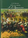 1812 год в жизни А. С. Пушкина - П. Ф. Николаев