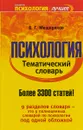 Психология. Тематический словарь - Б. Г. Мещеряков