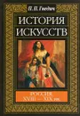 История искусств. Россия XVIII-XIX вв. - Гнедич П.П.