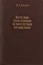 Круглые пластинки и оболочки вращения - Биргер И.А.