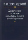 Химическое строение биосферы Земли и ее окружения - Вернадский В.И.