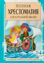 Полная хрестоматия для начальной школы. С методическими подсказками для педагогов и родителей. 1-4 классы. В 2 книгах. Книга 2 - Е. В. Посашкова