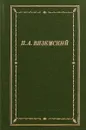 Вяземский. Стихотворения - П.А.Вяземский