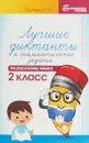 Русский язык. 2 класс. Лучшие диктанты и грамматические задания - Г. Н. Сычева