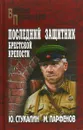 Последний защитник Брестской крепости - Стукалин Юрий Викторович, Парфенов Михаил Юрьевич