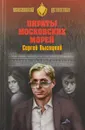 Пираты Московских морей - С. А. Высоцкий