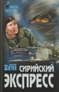 Сирийский экспресс - Владимир Шигин