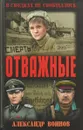 Отважные - Александр Воинов