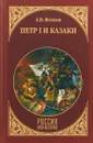 Петр I и казаки - Андрей Венков