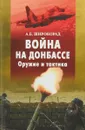 Война на Донбассе. Оружие и тактика - А. Б. Широкорад