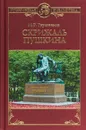 Скрижаль Пушкина - М. О. Гершензон