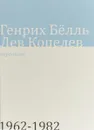 Переписка 1962-1982 - Копелев Лев Зиновьевич, Белль Генрих