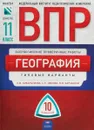 ВПР. География. 11 класс. Типовые варианты. 10 вариантов - Э. М. Амбарцумова, С. Е. Дюкова, В. В. Барабанов