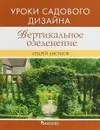 Вертикальное озеленение - Андрей Лысиков