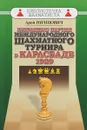 Избранные партии международного шахматного турнира в Карлсбаде 1929 - Нимцович А.