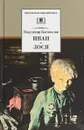 Иван. Зося - Владимир Богомолов