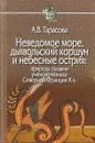 Неведомое море,дьявольский коршун и небесные острия - А.В. Тарасова